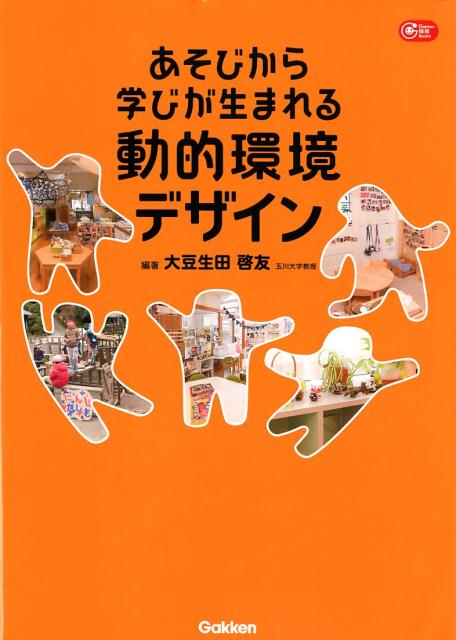 楽天ブックス: あそびから学びが生まれる動的環境デザイン - 大豆生田 