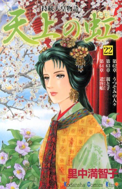 中古】 : 天上の虹 持統天皇物語 里中満智子 1～23巻 全巻 全巻セット