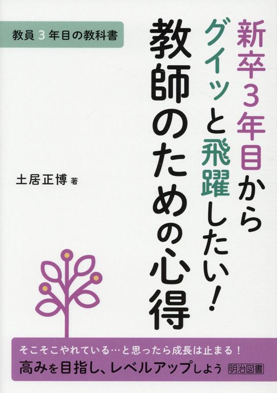 新卒3年目からグイッと飛躍したい！教師のための心得　教員3年目の教科書