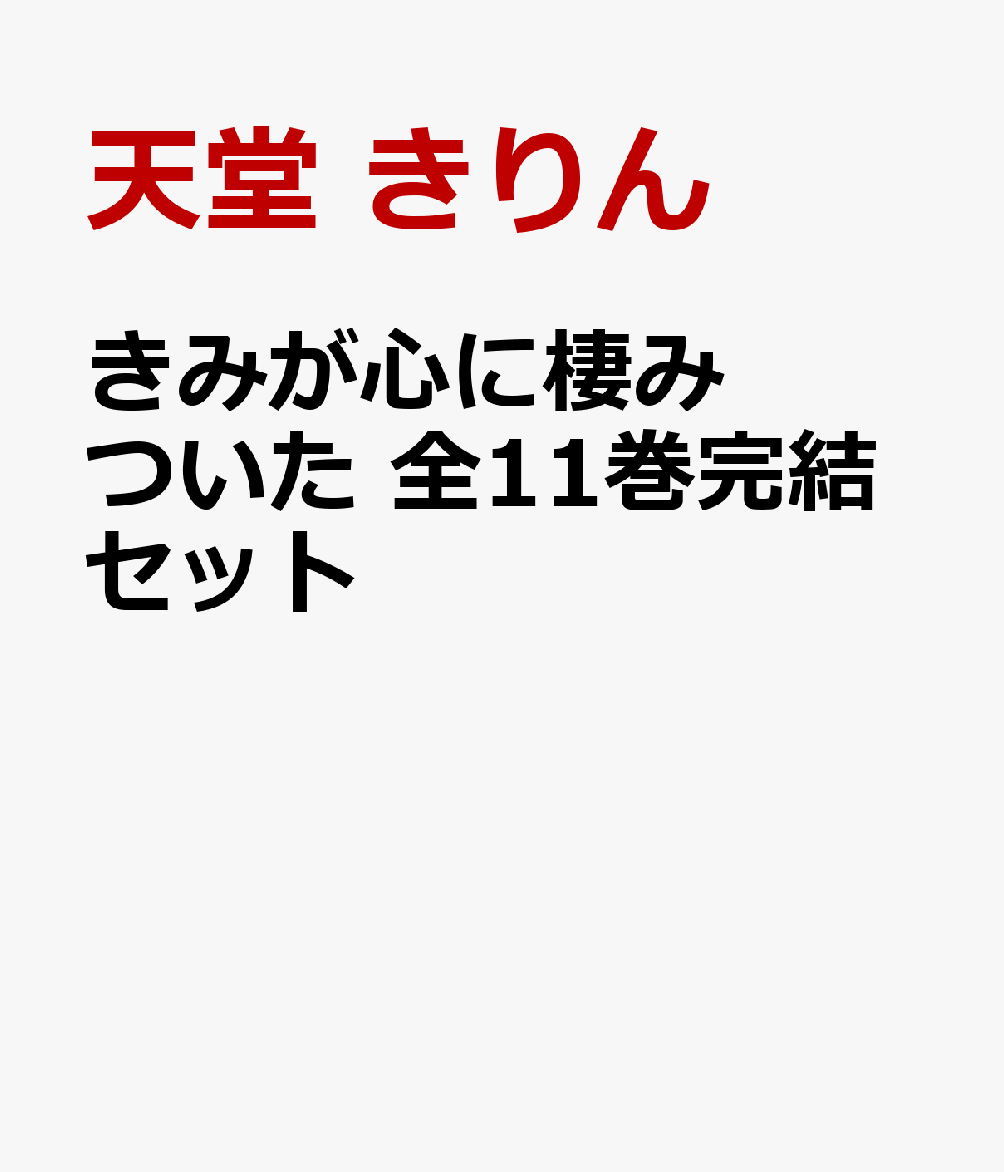 楽天ブックス きみが心に棲みついた 全11巻完結セット 天堂 きりん 本