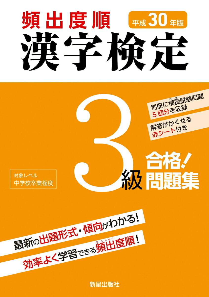 楽天ブックス 平成30年版 頻出度順 漢字検定3級 合格 問題集 漢字学習教育推進研究会 本