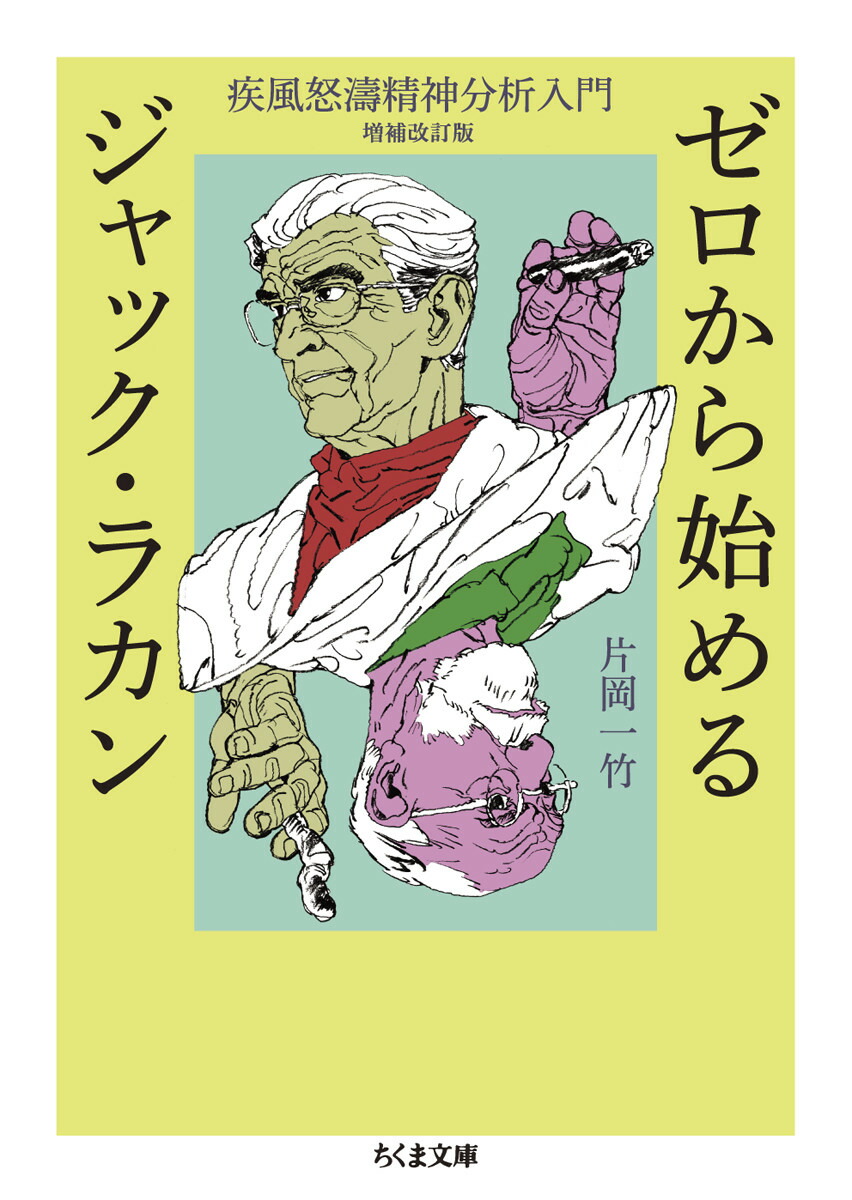 楽天ブックス: ゼロから始めるジャック・ラカン - 疾風怒濤精神
