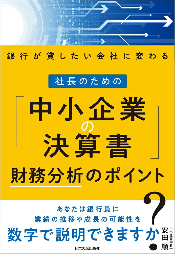 楽天ブックス: 社長のための「中小企業の決算書」財務分析のポイント