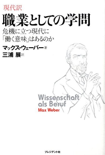 楽天ブックス 職業としての学問 危機に立つ現代に 働く意味 はあるのか マックス ヴェーバー 本