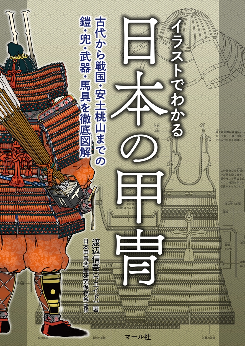 楽天ブックス イラストでわかる日本の甲冑 古代から戦国 安土桃山までの鎧 兜 武器 馬具を徹底図解 渡辺信吾 ウエイド 本