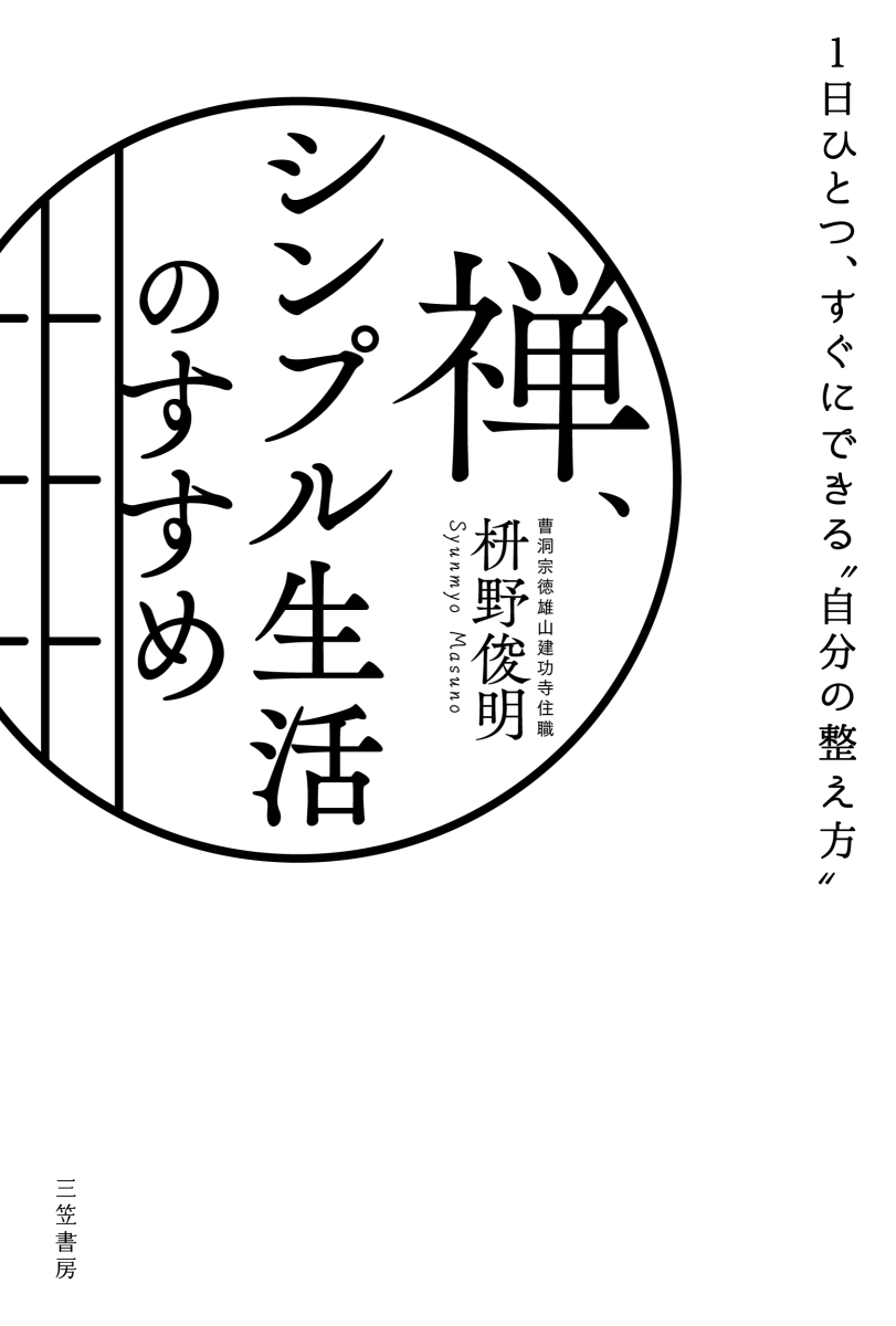 楽天ブックス: 禅、シンプル生活のすすめ - 1日ひとつ、すぐに