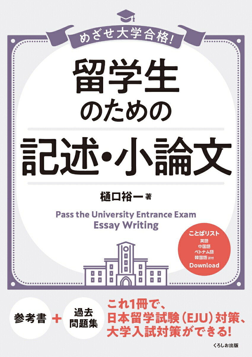 楽天ブックス めざせ大学合格 留学生のための 記述 小論文 樋口 裕一 本