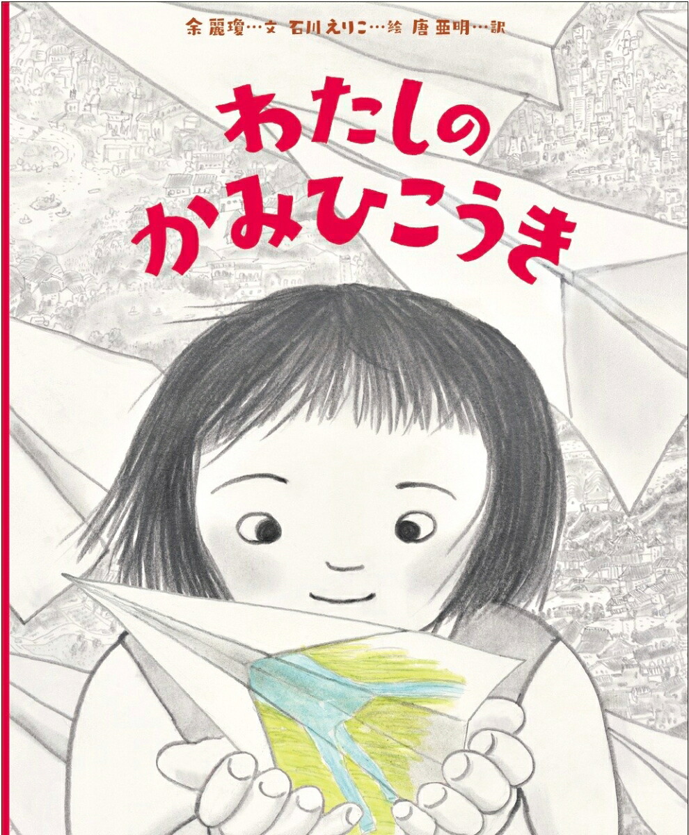 わたしのかみひこうき[余麗瓊]