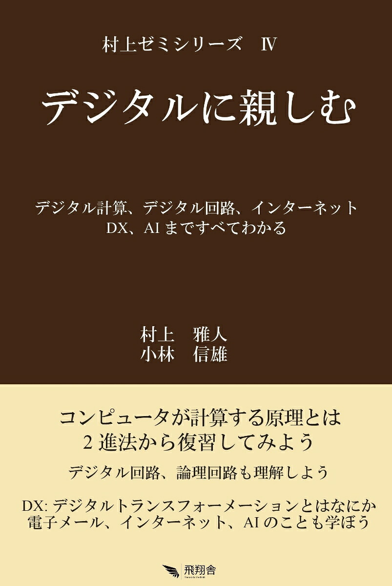 デジタルに親しむ（村上ゼミシリーズ）[村上雅人]
