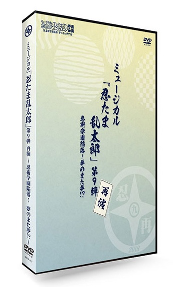 楽天ブックス: ミュージカル「忍たま乱太郎」第9弾 再演～忍術学園陥落