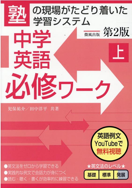 楽天ブックス 中学英語必修ワーク 上 第2版 児保祐介 本