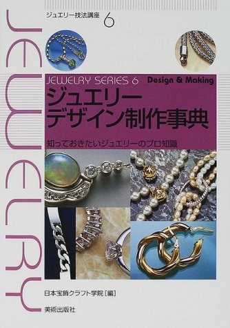 ジュエリーデザイン制作事典 知っておきたいジュエリーのプロ知識 （ジュエリー技法講座）