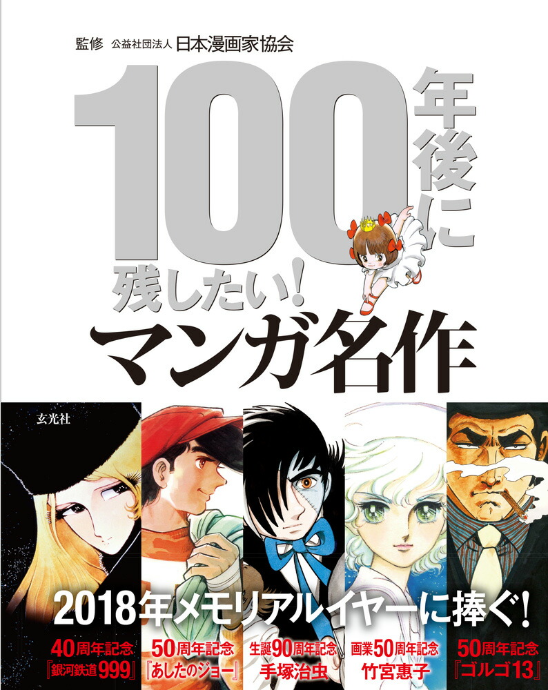 楽天ブックス 100年後に残したい マンガ名作 本