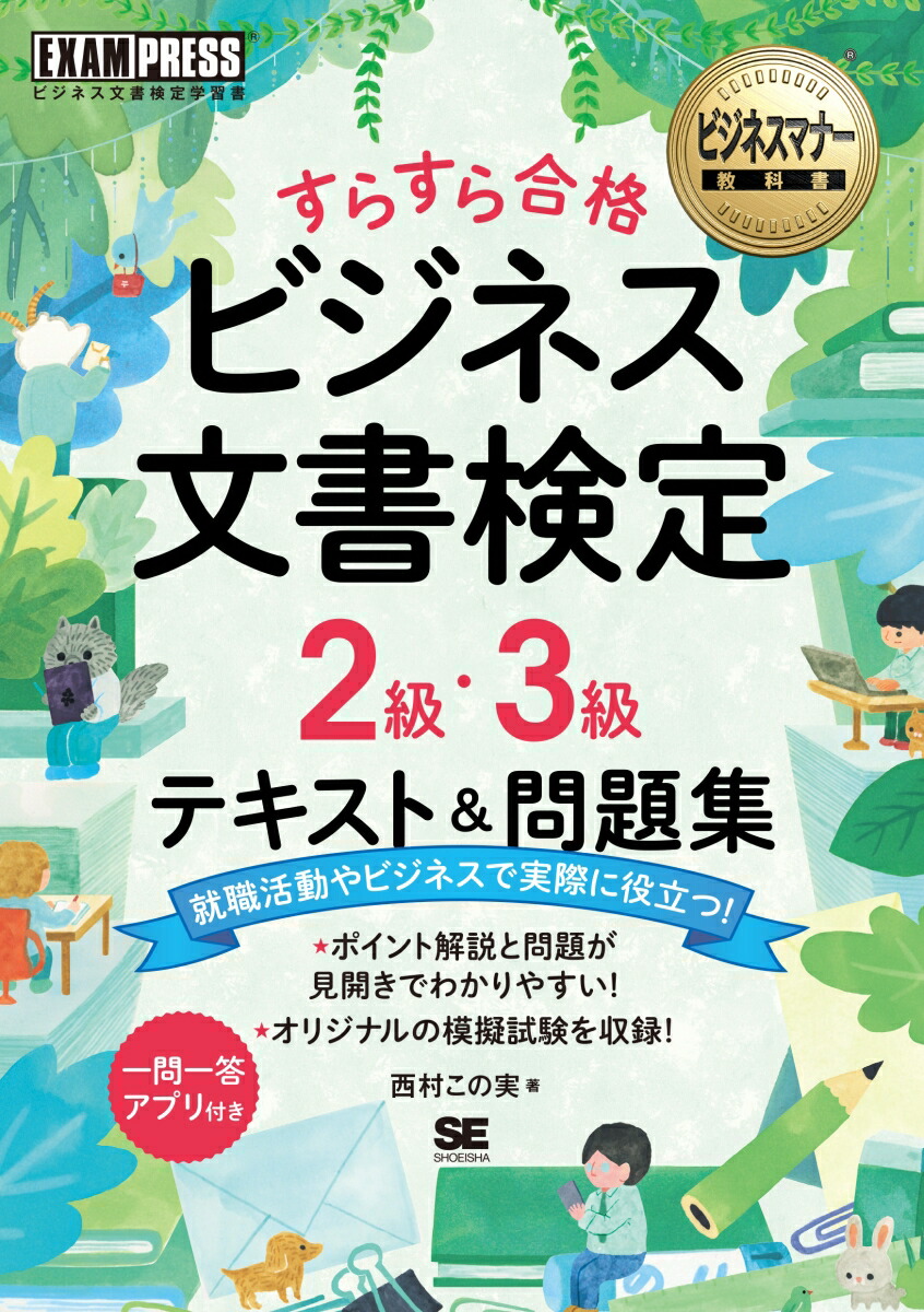 楽天ブックス ビジネスマナー教科書 ビジネス文書検定 2級・3級 すらすら合格 テキスト＆問題集 西村 この実 9784798179155 本 5310