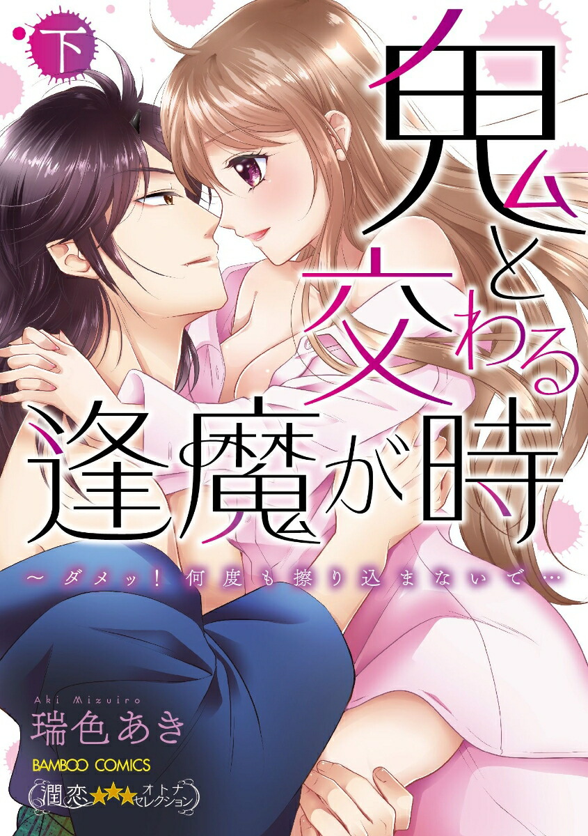 楽天ブックス 鬼と交わる逢魔が時 ダメッ 何度も擦り込まないで 下 瑞色あき 本