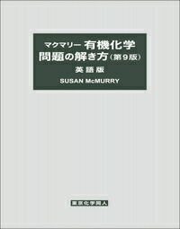 楽天ブックス: マクマリー有機化学 問題の解き方（第9版）英語版 - S. McMurry - 9784807909155 : 本