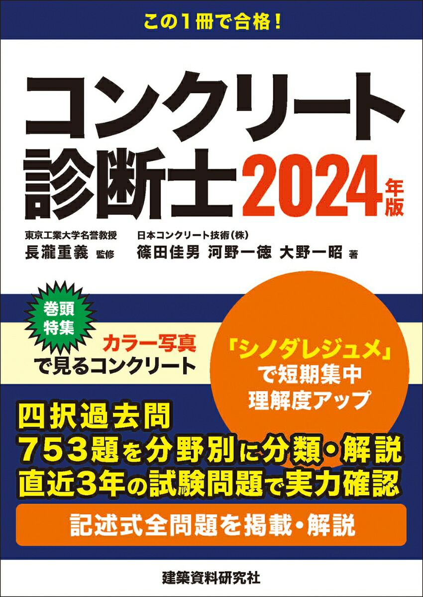 楽天ブックス: コンクリート診断士 2024年版 - 長瀧重義