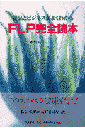 FLP完全読本―製品とビジネスがよくわかる FLP完全読本―製品とビジネスがよくわかる | 檜山 圭一 |本