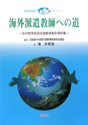 楽天ブックス: 海外派遣教師への道 - 在外教育施設派遣教員集計