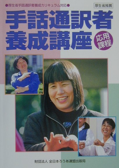 楽天ブックス 手話通訳者養成講座 応用課程 厚生省手話通訳者養成カリキュラム対応 全日本ろうあ連盟 9784915675591 本