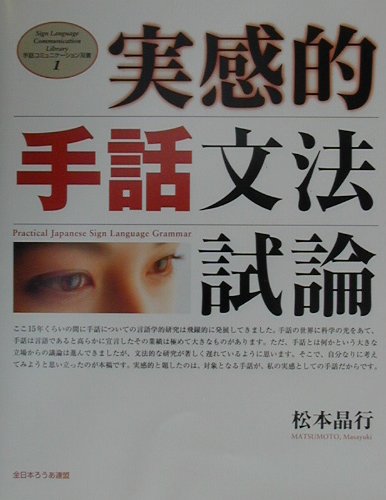 楽天ブックス: 実感的手話文法試論 - 松本晶行 - 9784915675706 : 本