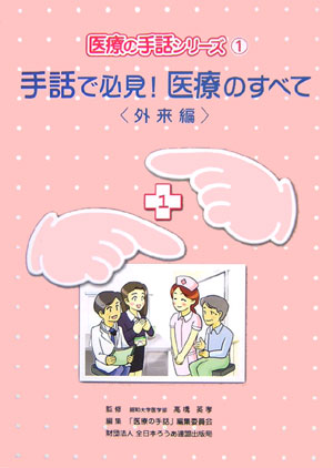 楽天ブックス: 手話で必見！医療のすべて（外来編） - 「医療の手話