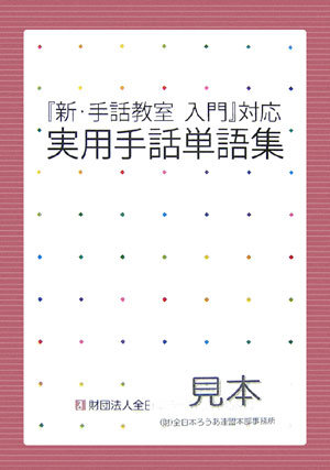 楽天ブックス 新 手話教室入門 対応実用手話単語集 新 手話教室入門 対応実用手話単語集 本