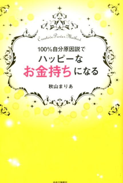 100％自分原因説でハッピーなお金持ちになるCreativePowerMethod[秋山まりあ]