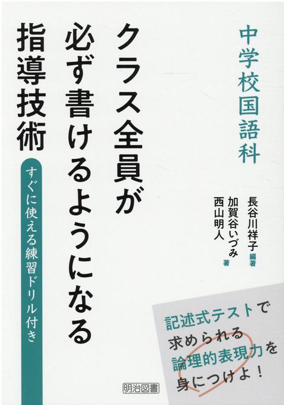 楽天ブックス 中学校国語科クラス全員が必ず書けるようになる指導技術 すぐに使える練習ドリル付き 長谷川祥子 9784183419156 本