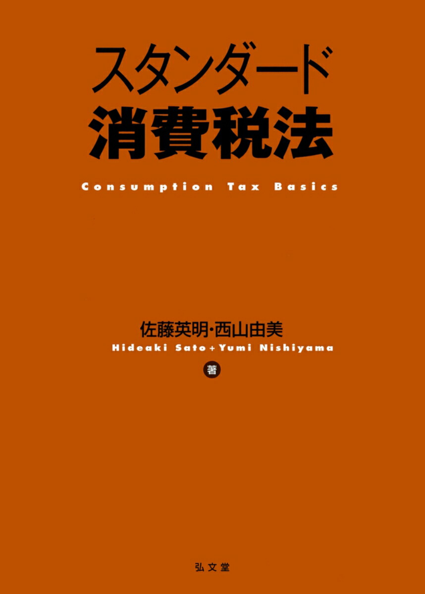 楽天ブックス: スタンダード消費税法 - 佐藤 英明 - 9784335359156 : 本