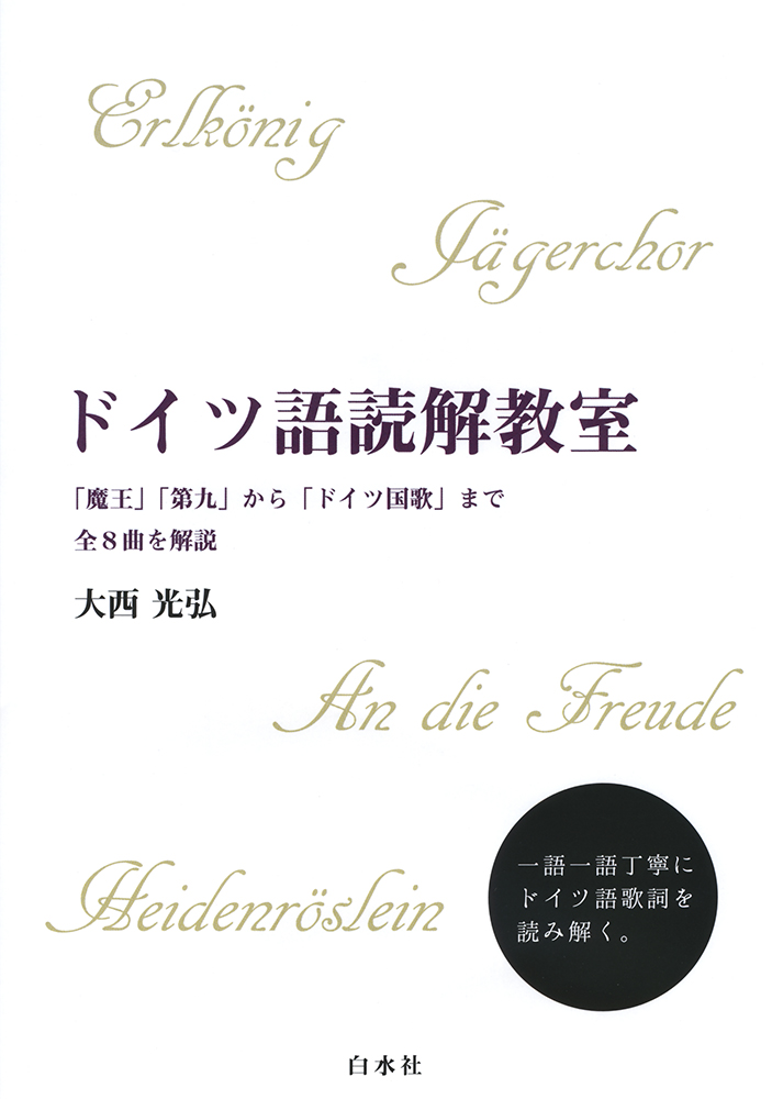 楽天ブックス ドイツ語読解教室 魔王 第九 から ドイツ国歌 まで全8曲を解説 大西 光弘 本