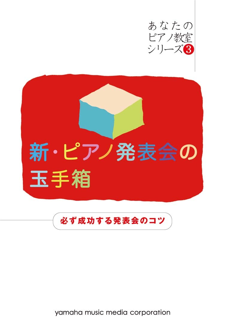 楽天ブックス: 【あなたのピアノ教室シリーズ3】 新・ピアノ発表会の