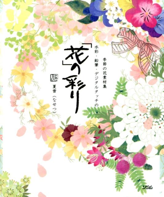 楽天ブックス 季節の花素材集水彩 鉛筆 デジタルタッチの 花 の彩り なせつ 本