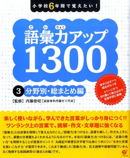 楽天ブックス: 小学校6年間で覚えたい！語彙力アップ1300（3） - 内藤 