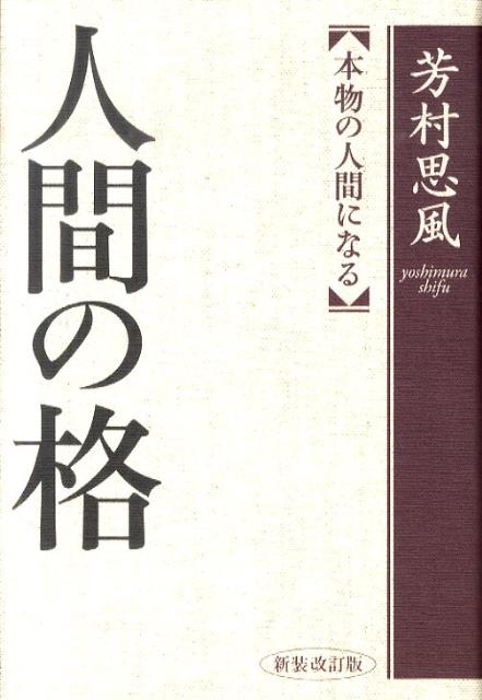 楽天ブックス 人間の格新装改訂版 本物の人間になる 芳村思風 本