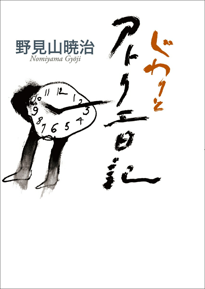 楽天ブックス: じわりとアトリエ日記 - 野見山 暁治 - 9784908429156 : 本