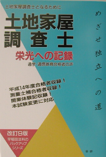 【中古】 土地家屋調査士栄光への記録 土地家屋調査士となるために 改訂９版/早研/早稲田法科専門学院 楽天ブックス: 土地家屋調査士栄光への記録改訂9版 - 土地家屋