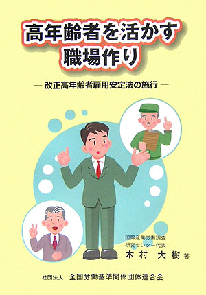 楽天ブックス: 高年齢者を活かす職場作り - 改正高年齢者雇用安定法の