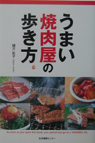 うまい焼肉屋の歩き方