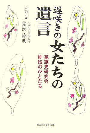 楽天ブックス 遅咲きの女たちの遺言 家族史研究会創始のひとたち 猪飼隆明 9784915796555 本