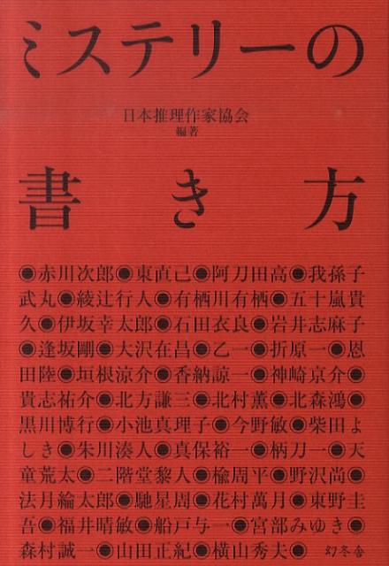 楽天ブックス ミステリーの書き方 日本推理作家協会 本