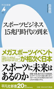 楽天ブックス スポーツビジネス15兆円時代の到来 森 貴信 本