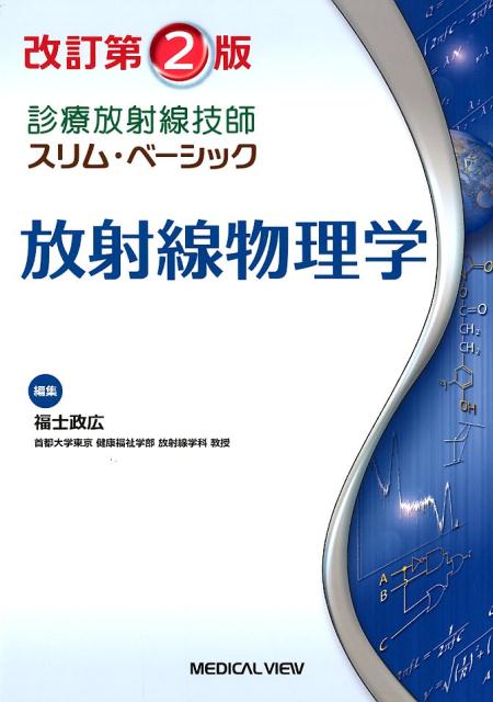 楽天ブックス: 放射線物理学改訂第2版 - 福士政広 - 9784758319157 : 本