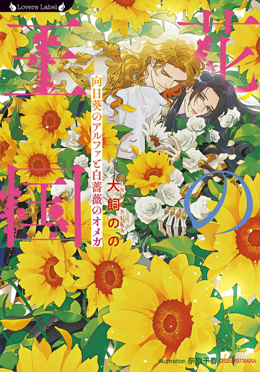 花の王国向日葵のアルファと白薔薇のオメガ（ラヴァーズ文庫LL-239）[犬飼のの]