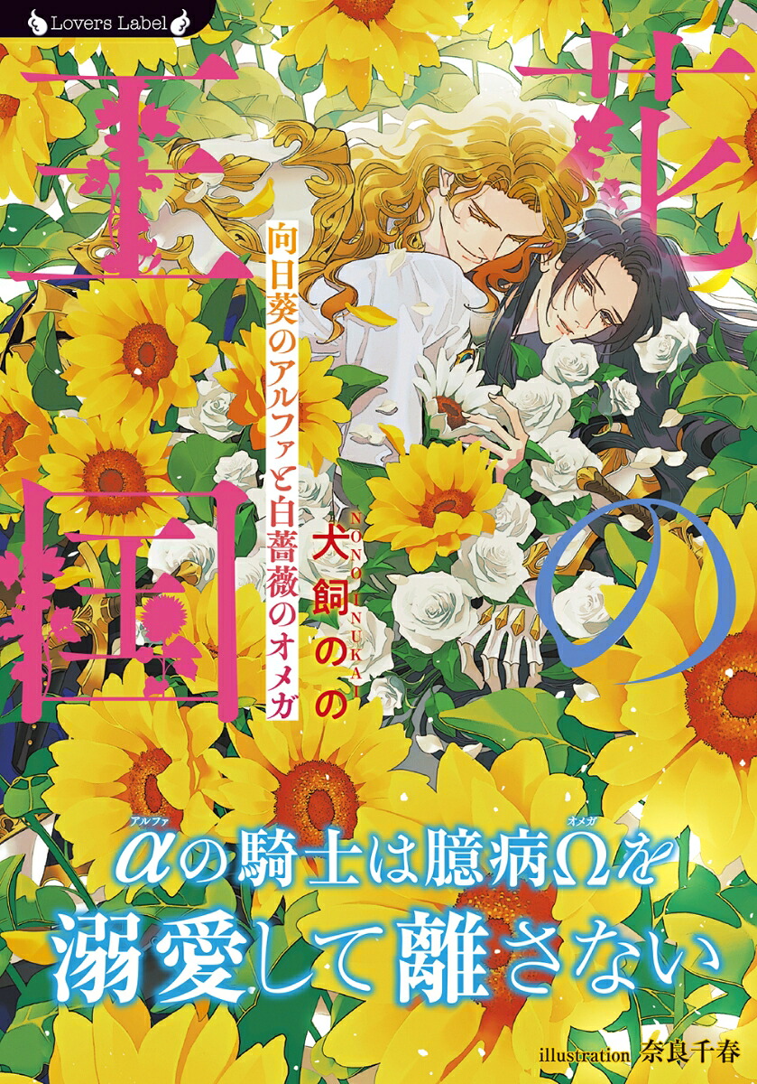 花の王国向日葵のアルファと白薔薇のオメガ（ラヴァーズ文庫LL-239）[犬飼のの]