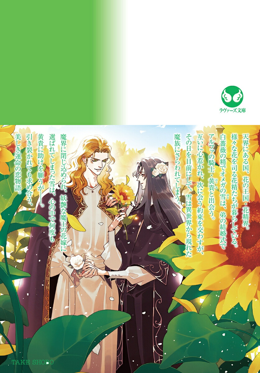 花の王国向日葵のアルファと白薔薇のオメガ（ラヴァーズ文庫LL-239）[犬飼のの]