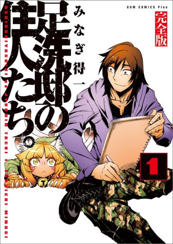 楽天ブックス: 足洗邸の住人たち。完全版（1巻） - みなぎ得一 - 9784847039157 : 本