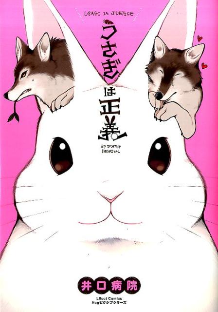 楽天ブックス うさぎは正義 井口病院 本