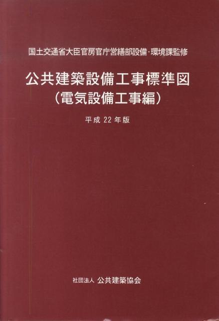 電気設備工事監理指針 平成２２年版/建設電気技術協会/公共建築協会（単行本） 電気設備工事監理指針 平成22年版/建設電気技術協会/公共建築