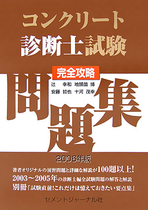 楽天ブックス: コンクリート診断士試験完全攻略問題集（2006年版） - 辻幸和 - 9784915849350 : 本